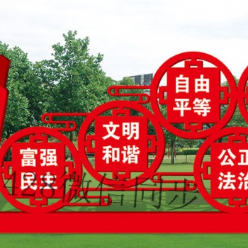 岳陽宣傳欄 南通異形牌 核心價(jià)值觀標(biāo)識(shí)牌 濟(jì)源中國夢(mèng)宣傳欄