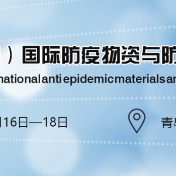 政府主導|環球防疫物資展|2020中國青島國際防疫物資展覽會