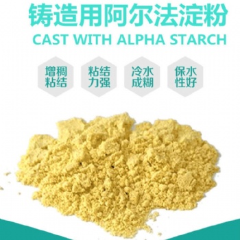 現(xiàn)貨供應(yīng)嘉和牌鑄造消失模涂料粘合劑 鑄造級淀粉