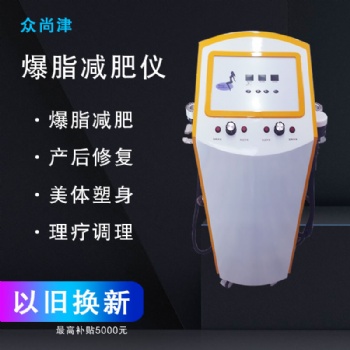 爆脂儀，減脂 甩掉肥肉，瘦身塑形一體機(jī) 分體機(jī)，美容院養(yǎng)生館