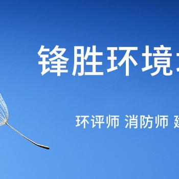 江蘇環(huán)評(píng)培訓(xùn),鋒勝環(huán)境評(píng)師考試大綱—《案例分析》
