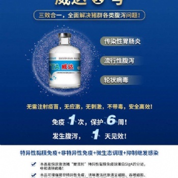 威達1號—針對“胃流輪”三效合一，全面解決豬群各類腹瀉問題
