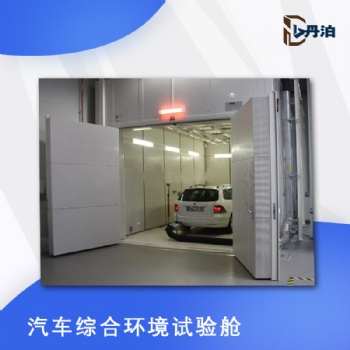 丹泊汽車綜合環(huán)境試驗艙