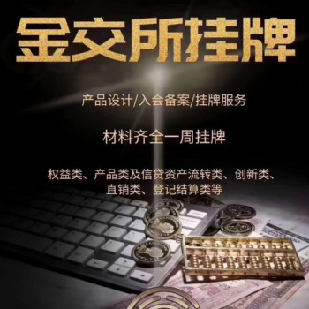 金交所定向融資計劃產(chǎn)品發(fā)行掛牌