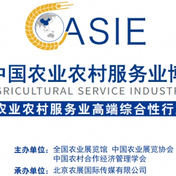 2020中國農業(yè)農村服務業(yè)博覽會
