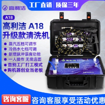 高利潔A18蒸汽清洗機(jī)