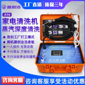 高利潔A16家電清洗機(jī)