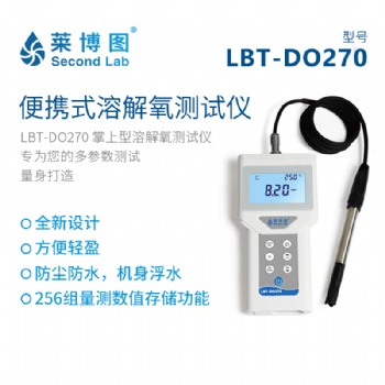 萊博圖LBT-DO270掌上型溶解氧測(cè)試儀
