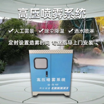 車間廠房噴霧加濕造景霧森系統，冷霧設備，霧森系統