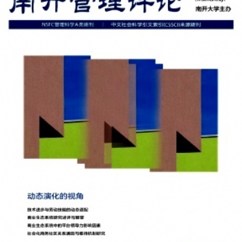 南開管理評論期刊好發(fā)表嗎有影響因子