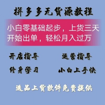 拼多多店群批量管理軟件，選品上貨拍單軟件貼牌代理招商