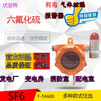 六氟化硫氣體探測(cè)器，配電室發(fā)電廠安全可靠