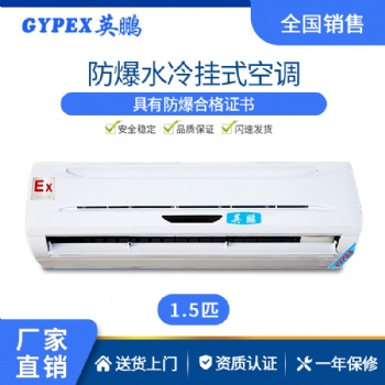 中山防爆空調(diào)-掛式機