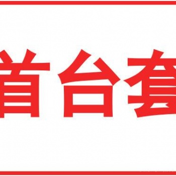 2020年安徽省**臺（套）重大技術(shù)裝備認(rèn)定補(bǔ)貼獎勵及申報(bào)條件材料