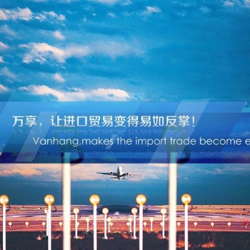 上海快遞進(jìn)口預(yù)報(bào)關(guān)需要具備什么條件23