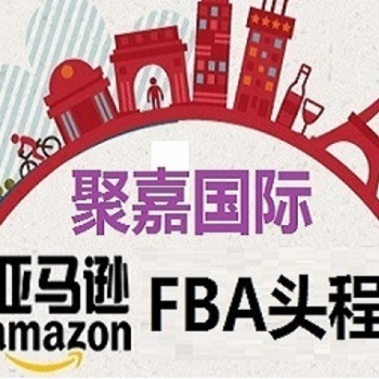 亞馬遜FBA頭程FBA海運(yùn)美國(guó)、德國(guó)、英國(guó)、加拿大FBA入倉(cāng)雙清包稅