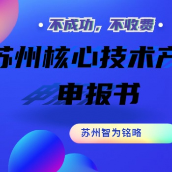 蘇州核心技術(shù)產(chǎn)品申報(bào)書撰寫攻略-項(xiàng)目不轉(zhuǎn)包
