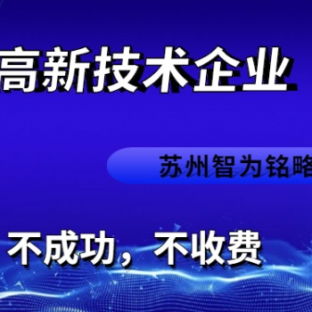 太倉市高新技術企業認定流程-985、211碩士團隊對接