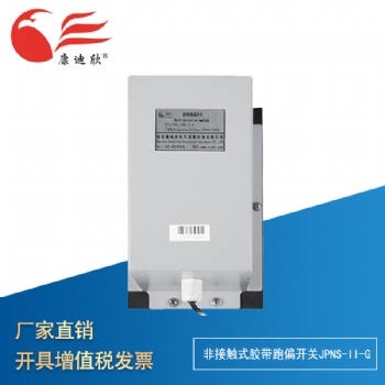康迪欣 非接觸式膠帶跑偏開關(guān)JPNS-II-G（適用重型提升機(jī)）