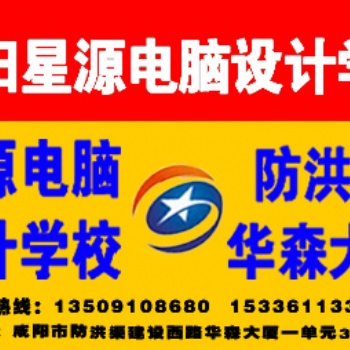 咸陽華森大廈星源電腦學(xué)校計(jì)算機(jī)零基礎(chǔ)培訓(xùn)人手一機(jī)隨到隨學(xué)包教包會(huì)