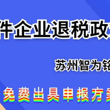 蘇州軟件企業(yè)如何申請退稅政策-免費(fèi)出具申報(bào)方案