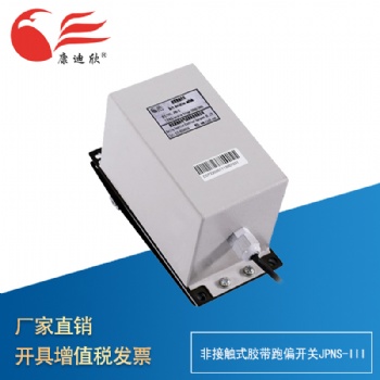 康迪欣 膠帶跑偏開關(guān)JPNS－III 提升機(jī)跑偏開關(guān) (適合輕型膠帶提升機(jī)）