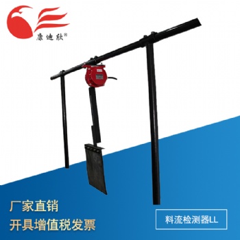 康迪欣 料流檢測(cè)器LL 廠家 煤流開關(guān) 料流檢測(cè)器 皮帶運(yùn)輸