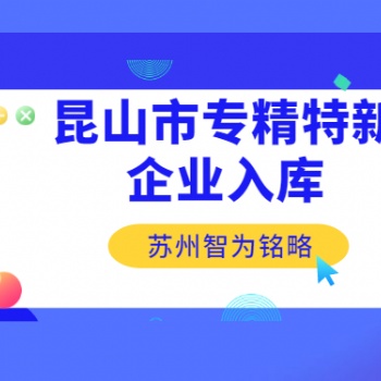 昆山市專精特新企業(yè)入庫申請條件有哪些-一對一服務(wù)