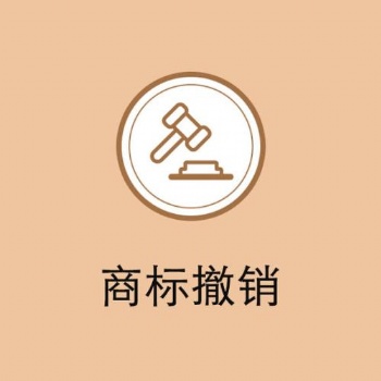 穗易辦提供辦理商標撤銷申請服務