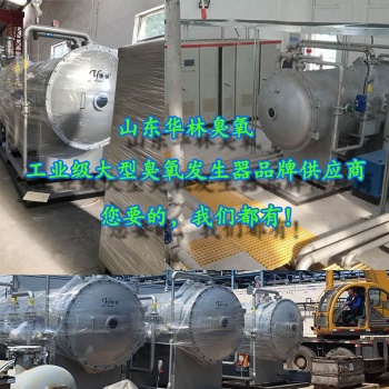 降解cod臭氧發(fā)生器生產(chǎn)安裝供應(yīng)商【山東華林臭氧】
