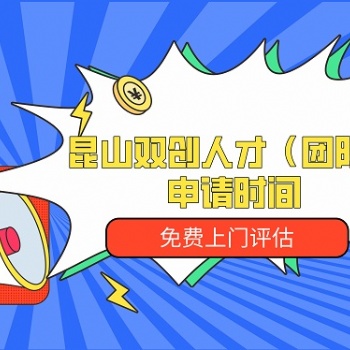 昆山雙創(chuàng)人才團(tuán)隊(duì)申請費(fèi)用-免費(fèi)上門評估