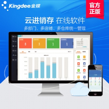 金蝶精斗云進(jìn)銷存ERP管理軟件 銷售打單開票軟件手機(jī)版?zhèn)}庫存系統(tǒng)