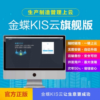 金蝶KIS云旗艦版V7.0財務記賬管理ERP軟件金蝶020一體包管理軟件
