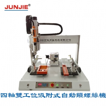 廠家生產(chǎn)深圳供應(yīng)四軸雙工位吸附式自動鎖螺絲機(jī)J004-L1B廠家