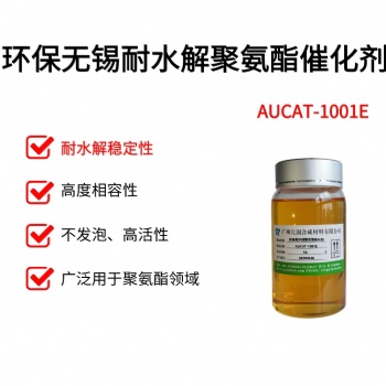耐水解不失效聚氨酯催化劑廣州優(yōu)潤(rùn)AUCAT系列產(chǎn)品