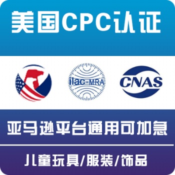 美國亞馬遜CPC認(rèn)證 ASTM F963-16/17辦理流程