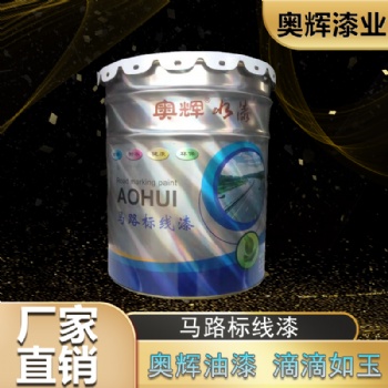 學校門口馬路劃線漆，高速道路白色紅色黑色黃色標線涂料廠家