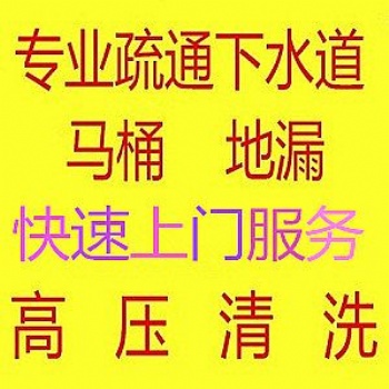 疏通地漏、疏通菜池、疏通浴缸、疏通蹲坑等