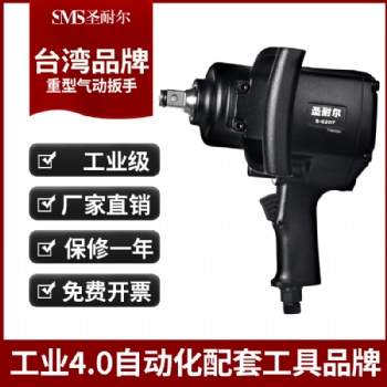 廠家重型氣動扳手3/4工業(yè)級強力風炮機S-6207圣耐爾氣動扳手
