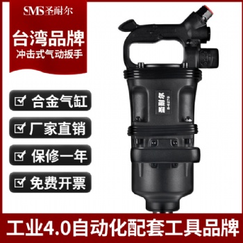 臺灣大風炮氣動風炮S-6270圣耐爾大扭力重型貨車輪胎氣動扳手