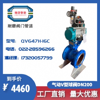 氣動(dòng)V型球閥QV647H-16C DN200 硬密封鑄鋼球閥廠家