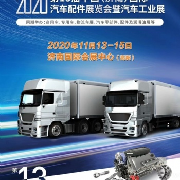 20203屆中國濟南汽車配件展覽會11月13開幕