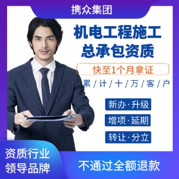 廣東攜眾機(jī)電工程施工總承包資質(zhì) 機(jī)電工程施工總承包