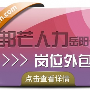 崗位外包就選岳陽邦芒人力，幫你解決用工需求！