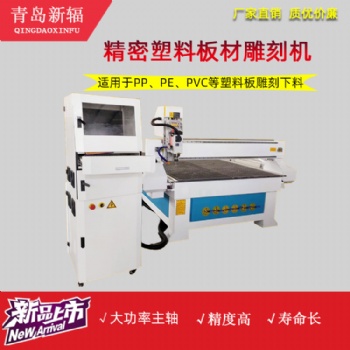 新輻塑料板材雕刻機(jī) 精密塑料板開料機(jī) 電腦數(shù)控cnc雕刻機(jī)