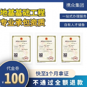 廣東攜眾地基基礎(chǔ)工程專業(yè)承包資質(zhì) 辦理地基基礎(chǔ)工程專業(yè)承包資質(zhì)