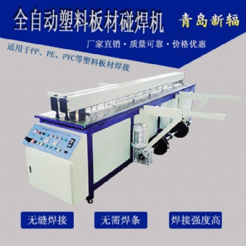 PP塑料板材對(duì)焊機(jī) 全自動(dòng)塑料板接板機(jī) 新輻塑料板卷圓碰焊機(jī)