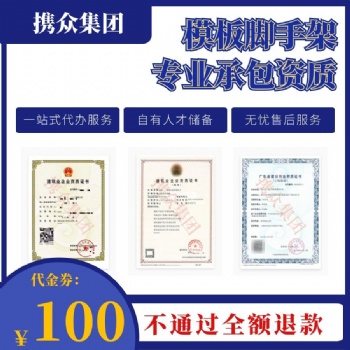 廣州模板腳手架專業承包資質 模板腳手架專業承包資質