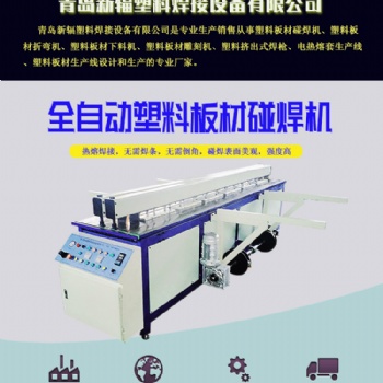 PP塑料板材卷圓機(jī) 全自動(dòng)塑料板對(duì)接機(jī) 新輻塑料板拼板碰焊機(jī)