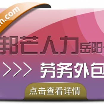勞務外包找岳陽邦芒人力？好處比你想象的要多！